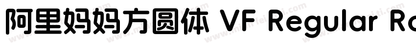 阿里妈妈方圆体 VF Regular Round字体转换